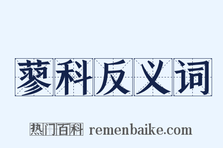 蓼科反义词是什么意思的图片